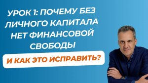 Урок 1: Секрет финансовой свободы простыми словами
