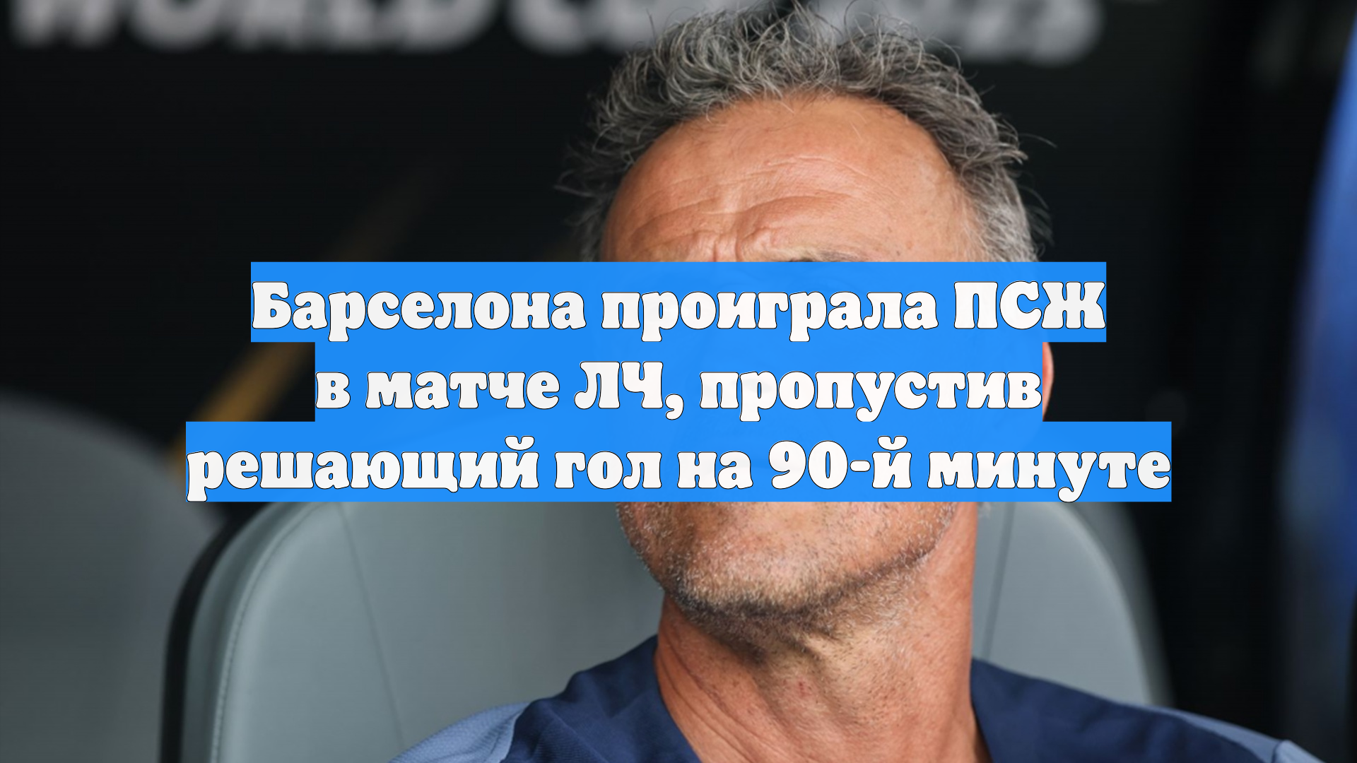 Барселона проиграла ПСЖ в матче ЛЧ, пропустив решающий гол на 90-й минуте