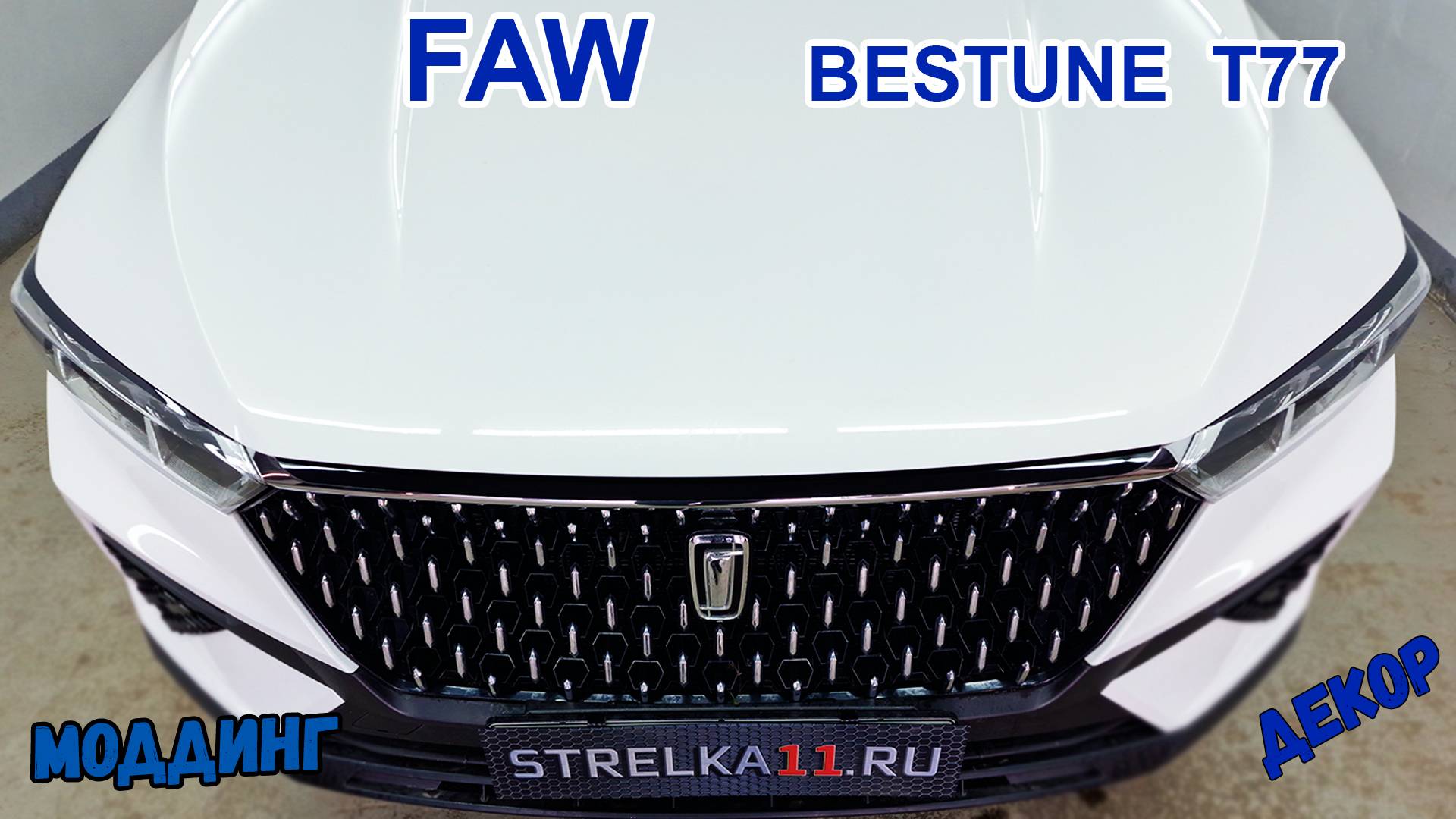 Декоративные элементы для - FAW BESTUNE T77 (I) с 2018г.в.