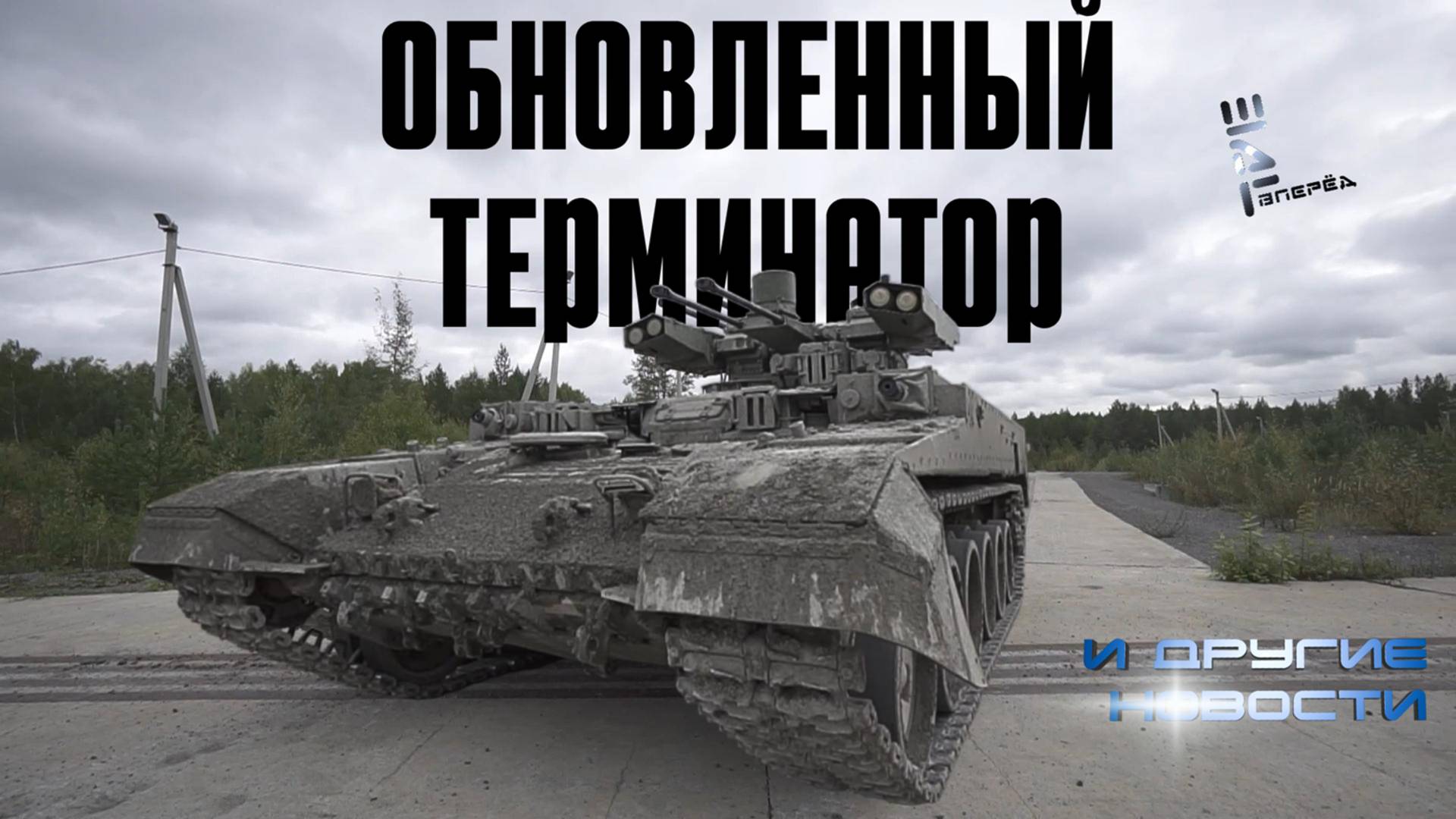 Обновленные БМПТ идут в войска. Засветили 