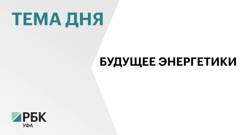В Башкортостане рост генерации электроэнергии составил 3%