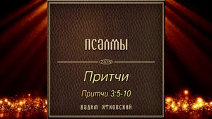 Притчи 3:5-10