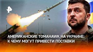 Американские Tomahawk на Украине: к чему могут привести поставки и возможный ответ России