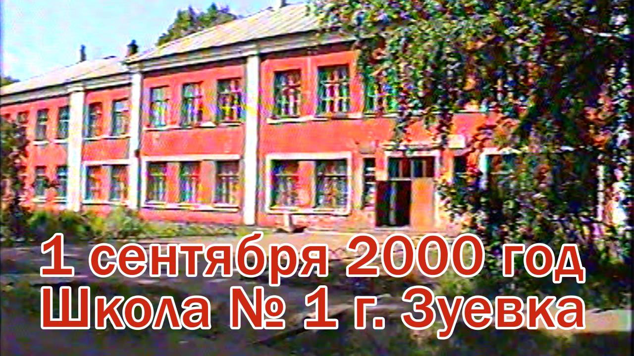 1 сентября школа № 1 2000 год