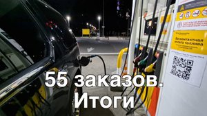 Выполнил цель 55 заказов. Получил +4400р.