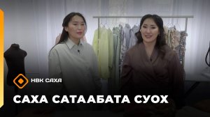 «Саха сатаабата суох»: иистэнньэҥ Розалия Зырянова (02.10.25)