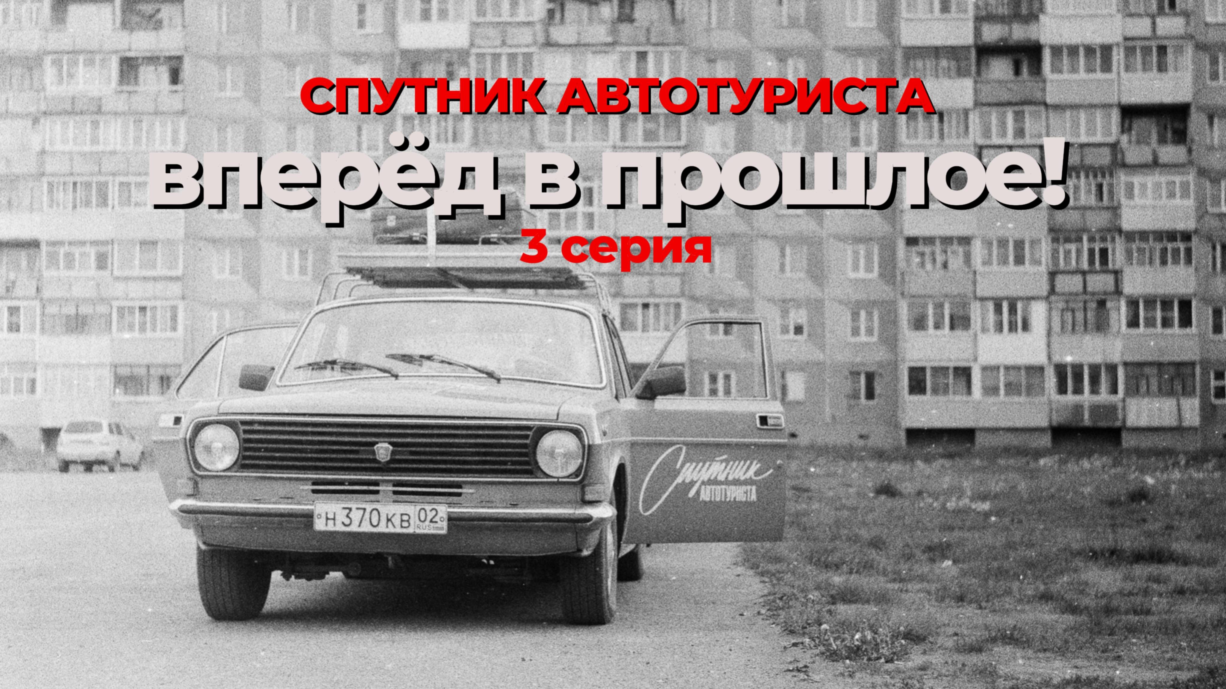 Спутник автотуриста. Суздаль, Владимир, Золотое Кольцо. Как путешествовали в СССР. 3 серия