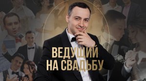 ВЕДУЩИЙ НА СВАДЬБУ В МОСКВЕ СЕРГЕЙ ВАРТАНОВ