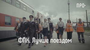 ФПК: Невидимая сторона путешествий