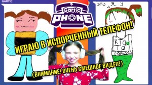 ИГРАЮ В ИСПОРЧЕННЫЙ ТЕЛЕФОН С ПОДПИСЧИКАМИ!