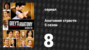 Анатомия страсти 5 сезон 8 серия «Узы» (сериал, 2008)