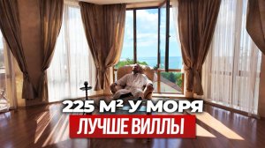 Тихая роскошь: квартира 225 м² в Сочи с собственным пляжем