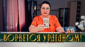 ВОРВЕТСЯ УРАГАНОМ! СЛУЧИТСЯ ТО, ЧЕГО НЕ ЖДЕШЬ? | Гадание таро расклад