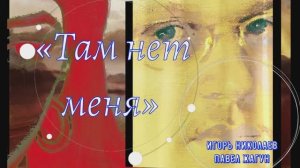 музыка и песня Николаева там нет меня 1987