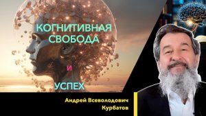 Когнитивная свобода и успех. Технология ценностно-смыслового самоуправления академика А.В.Курбатова