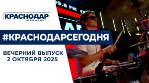 Новые законы в России, старт осеннего сезона «КАВЕР-СРЕДЫ». Новости 2 октября.