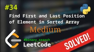 34. Find First and Last Position of Element in Sorted Array | Решение с комментариями | LeetCode
