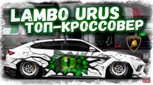 ПОСТРОЙКА LAMBORGHINI URUS В СТОКЕ ФЧ + НИТРО В ТОП | САМЫЙ БЫСТРЫЙ КРОССОВЕР В ИГРЕ | DR УГ