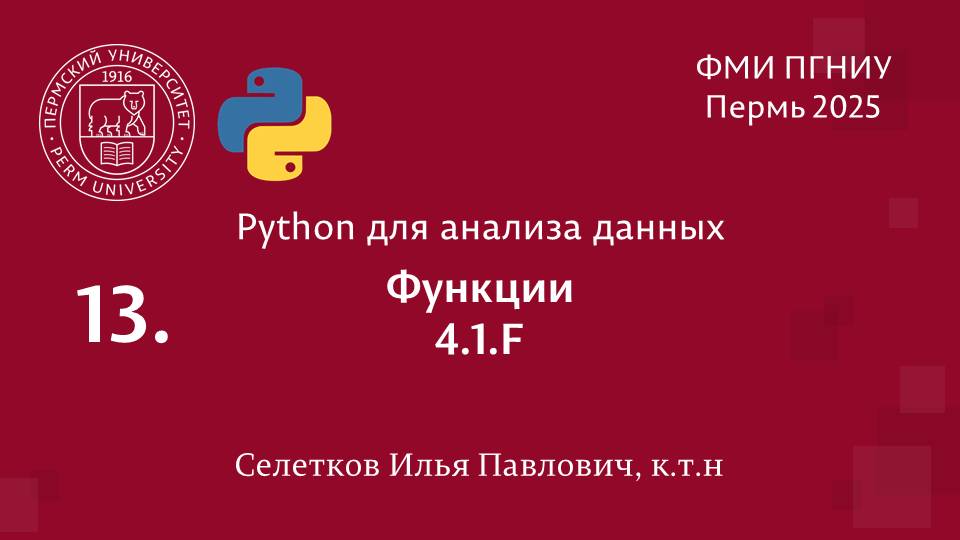 Python. Функции. 4.1.F