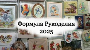 Прогулка по Формуле Рукоделия и мои вышивальные покупки 🎀