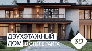 ДВУХЭТАЖНЫЙ ДОМ В СТИЛЕ РАЙТА ПРОЕКТ М454