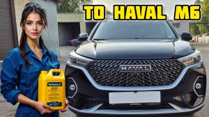 ТО HAVAL M6, масло TAMASHI, фильтр MANN, шайба GW #haval #заменамасла #tamashi #5W30 #havalrussia