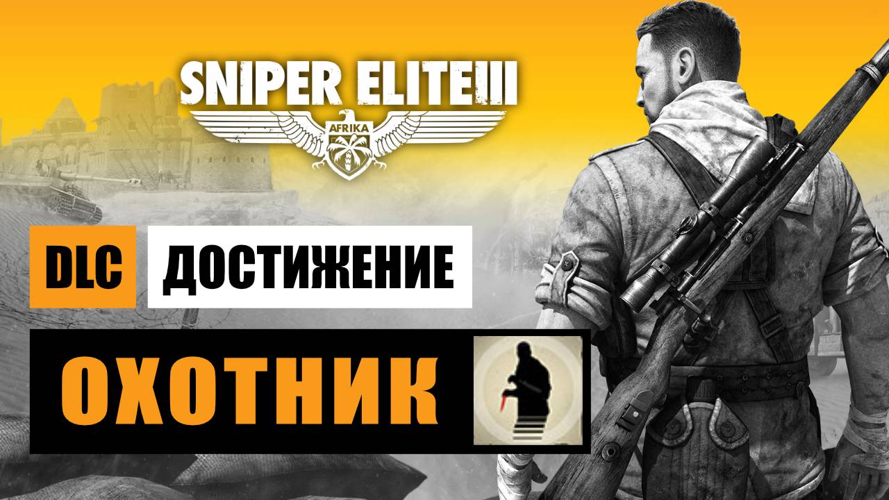 Sniper Elite 3 - DLC Достижение Охотник