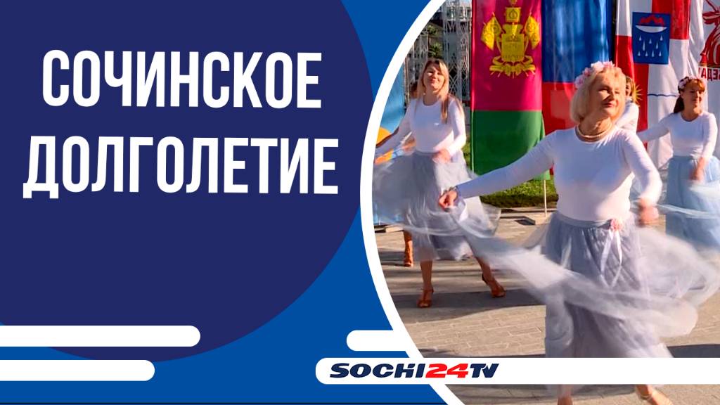 В Международный день пожилых людей на курорте состоялся фестиваль «Сочинское долголетие»