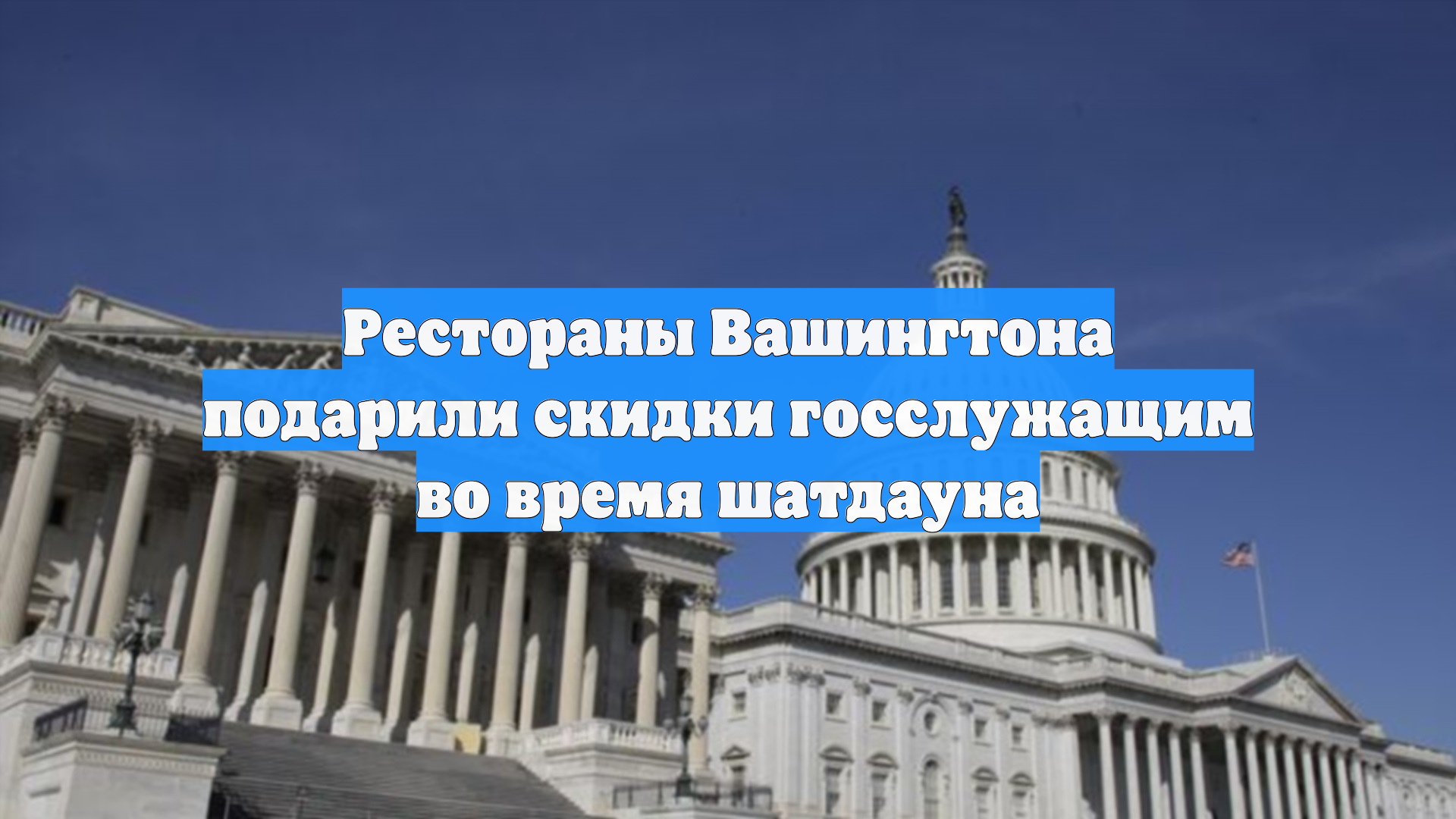 Рестораны Вашингтона подарили скидки госслужащим во время шатдауна