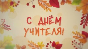 С Днём учителя 2025! | Школа 937