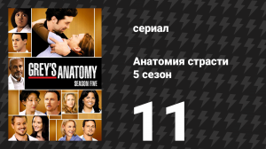 Анатомия страсти 5 сезон 11 серия «Будь со мной» (сериал, 2008)