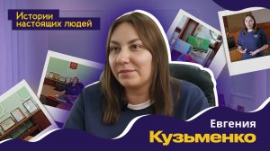 ИСТОРИИ НАСТОЯЩИХ ЛЮДЕЙ: Евгения Кузьменко