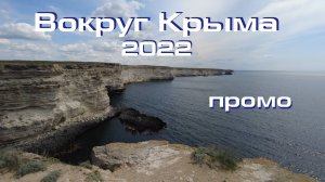 Мотопутешествие "Вокруг Крыма 2022" Промо