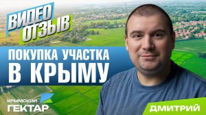 Отзыв после покупки участка в Крыму в проекте "Крымский гектар", Дмитрий, Москва