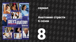 Анатомия страсти 6 сезон 8 серия «Отдавайте любовь» (сериал, 2009)