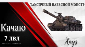 ТАКСИЧНЫЙ ПТ САУ 7 ЛВЛ