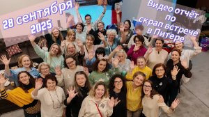 Ураааааа!!!🎉🎉🎉 Скрап встреча в Питере 🤗