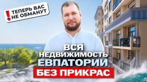 Недвижимость Евпатории. Что, где, для кого? Обзор всех комплексов