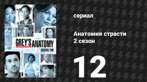 Анатомия страсти 2 сезон 12 серия «Бабушку переехал северный олень» (сериал, 2005)