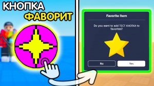 Как Сдеалать КНОПКУ: "ДОБАВИТЬ ИГРУ в ИЗБРАННОЕ?" (Favorite) | Роблокс студио гайд