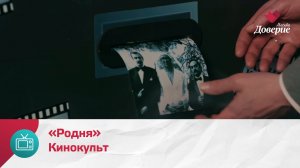 Кинокульт. Фильм «Родня» — Москва Доверие