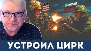 Цирк Трампа и шокирующее заявление в Британии о Крыме | Андрей Мартьянов