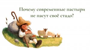 Почему современные пастыри не пасут своё стадо?