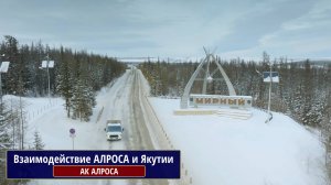 Взаимодействие АЛРОСА и Якутии