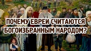 Почему Господь избрал именно еврейский народ?