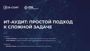 ИТ-аудит: простой подход к сложной задаче