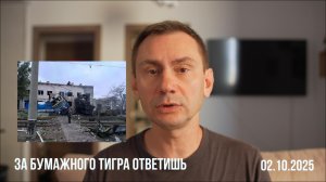 За "Бумажного Тигра" ответишь. 02.10.2025