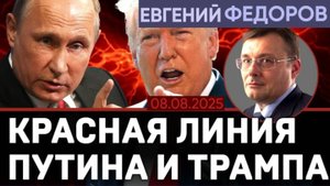 Евгений Федоров: Путин и Трамп установят красную линию