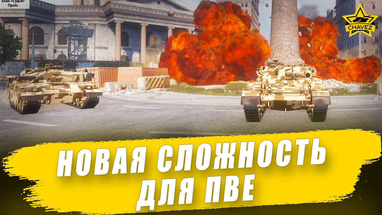 Новая сложность для ПВЕ / Armored Warfare