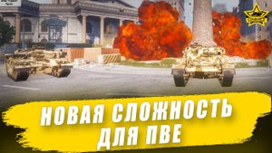 Новая сложность для ПВЕ / Armored Warfare